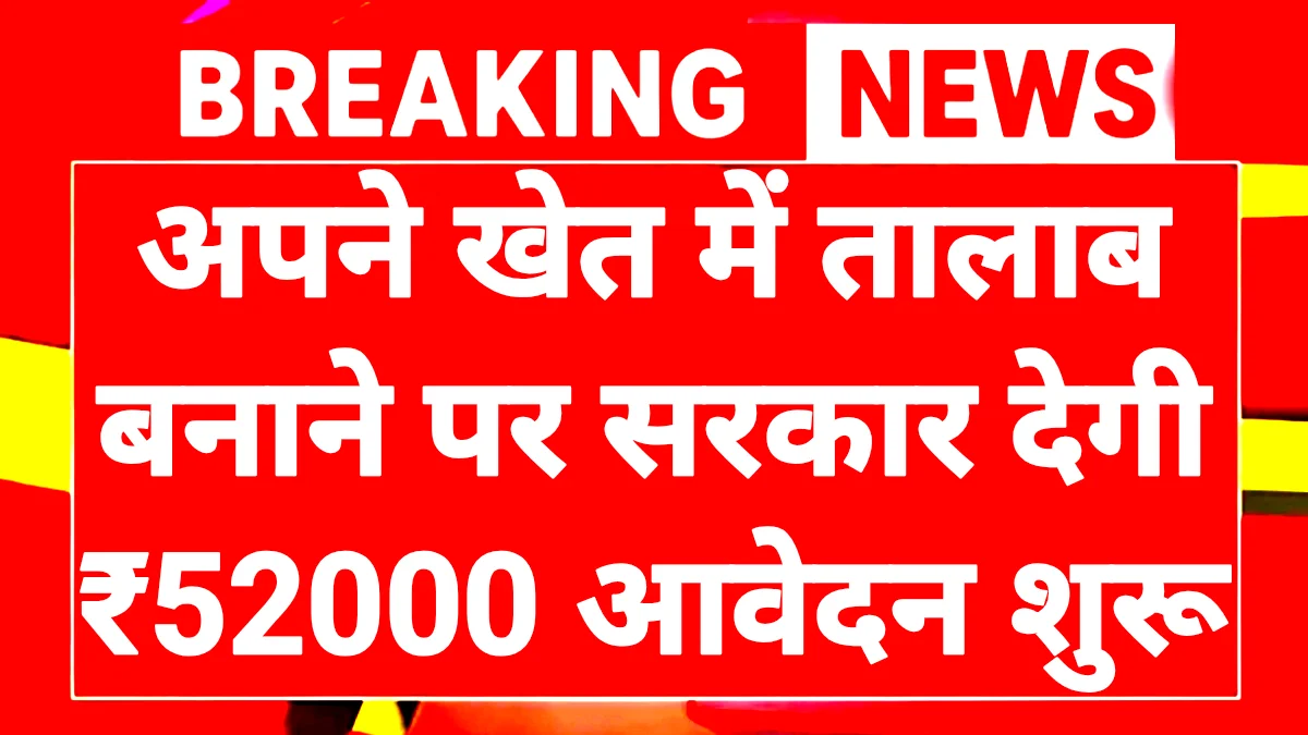 Khet Talab Yojana 2026